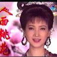 人面桃花(1995年林以真主演电视剧) 人面桃花(1995年林以真主演电视剧)