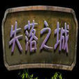 失落之城电脑版 失落之城电脑版