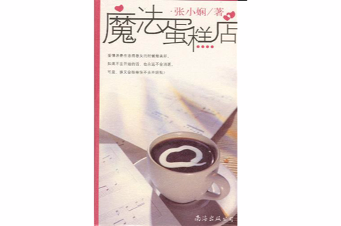 魔法蛋糕店(张小娴小说作品) 魔法蛋糕店(张小娴小说作品)