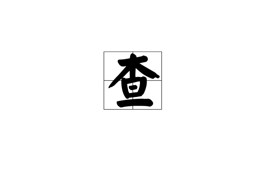 查 查