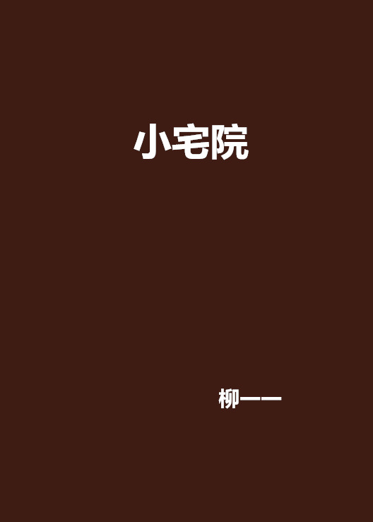 小宅院 小宅院
