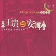王贵与安娜(六六创作小说) 王贵与安娜(六六创作小说)