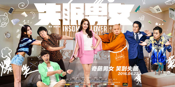 失眠男女(2016年袁杰执导的喜剧电影) 失眠男女(2016年袁杰执导的喜剧电影)