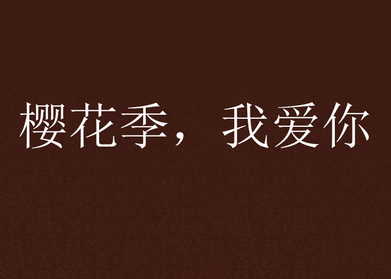 樱花季，我爱你