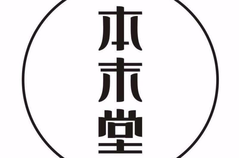 本末堂 本末堂
