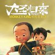 江流儿(电影《西游记之大圣归来》中的主人公) 江流儿(电影《西游记之大圣归来》中的主人公)