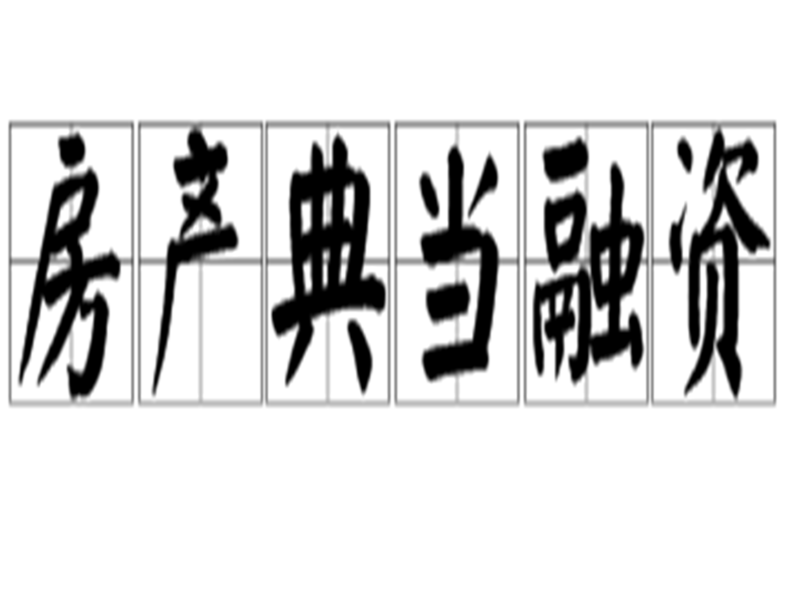 房产典当融资 房产典当融资