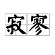 寂寥 寂寥