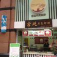 宫廷月亮虾饼（江汉路万达店）