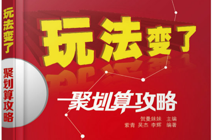 玩法变了——聚划算攻略 玩法变了——聚划算攻略