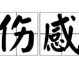 伤感 伤感