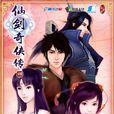 仙剑奇侠传四(仙剑奇侠传4) 仙剑奇侠传四(仙剑奇侠传4)