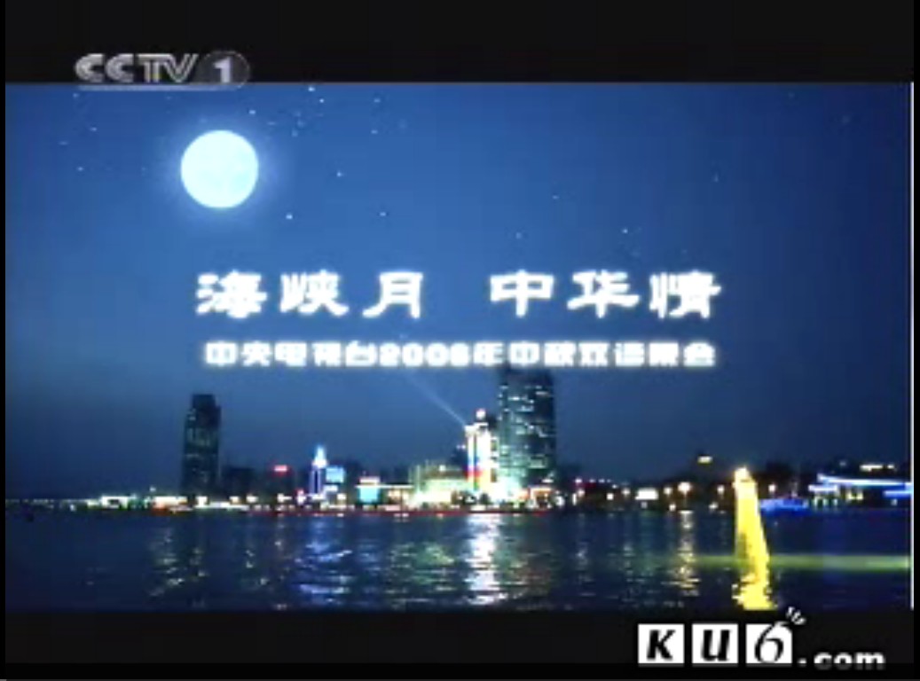海峡月,中华情 片头 海峡月,中华情 片头