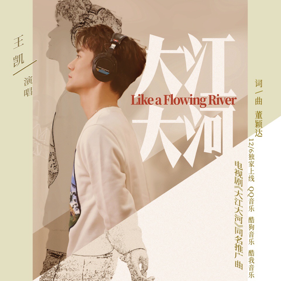 《大江大河》同名推广曲