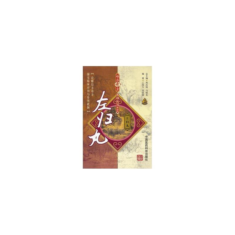 难病奇方系列丛书:左归丸 难病奇方系列丛书:左归丸