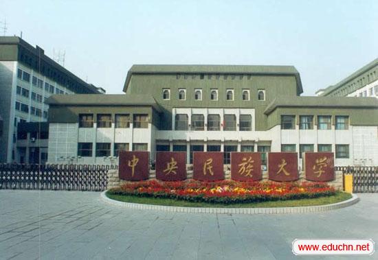 中央民族大学 中央民族大学