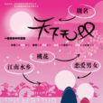 天下无双(荣伟杰执导舞台剧) 天下无双(荣伟杰执导舞台剧)