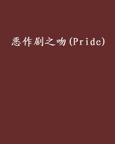 恶作剧之吻(Pride) 恶作剧之吻(Pride)