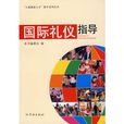 国际礼仪指导 国际礼仪指导