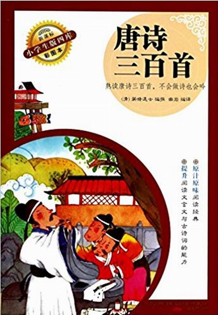 唐诗三百首/新课标小学生版四库 唐诗三百首/新课标小学生版四库