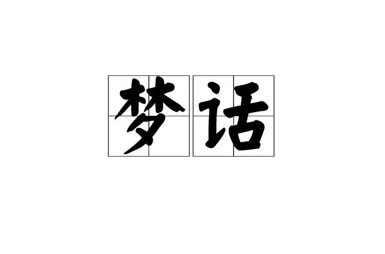 梦话(词语解释) 梦话(词语解释)