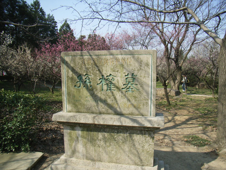 孙权墓 孙权墓