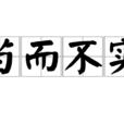 苗而不实