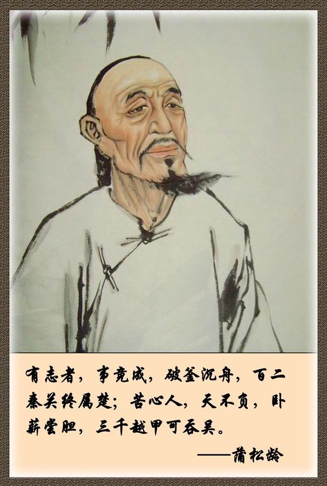 蒲松龄像 蒲松龄像