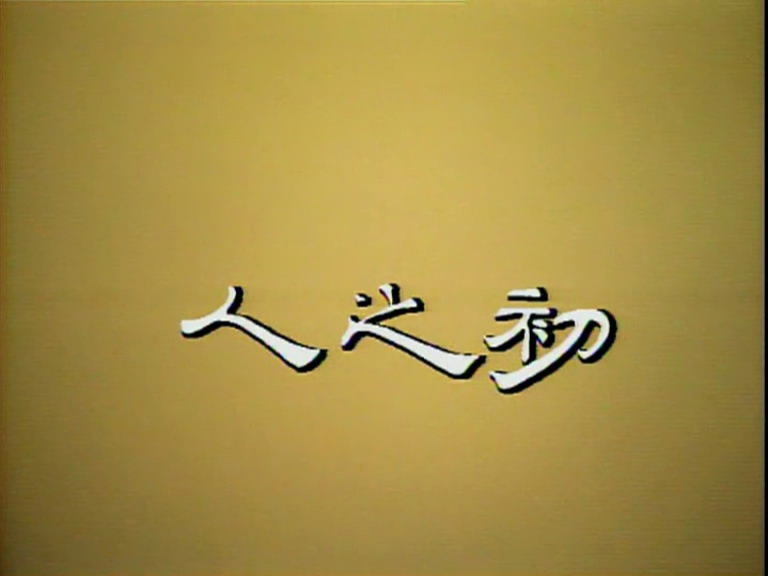 人之初(1984年台湾台视人之初) 人之初(1984年台湾台视人之初)