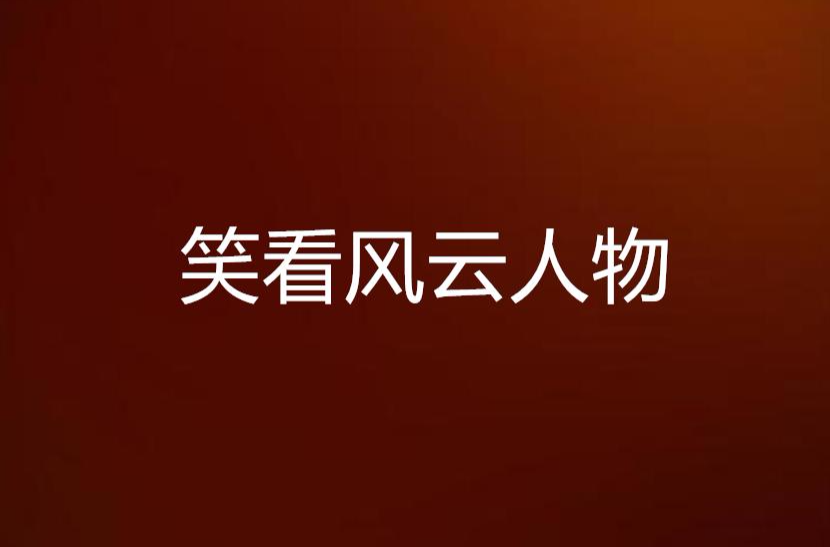 笑看风云人物