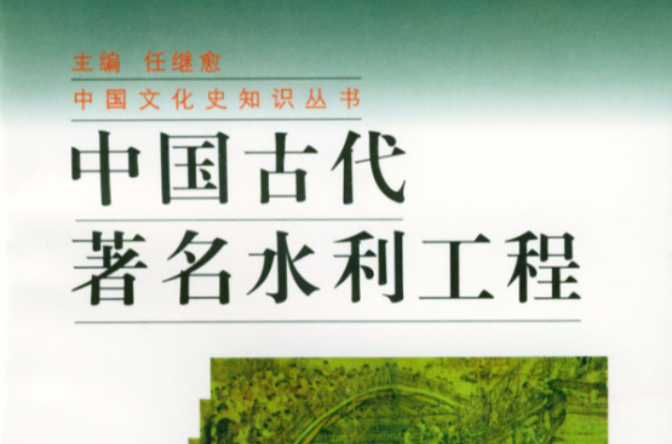 中国古代着名水利工程 中国古代着名水利工程