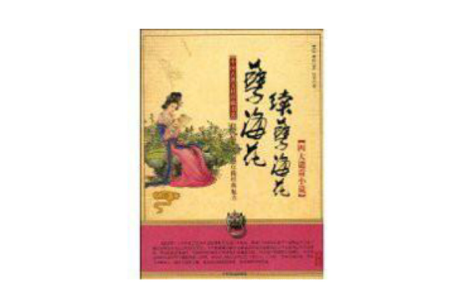 孽海花·续孽海花 孽海花·续孽海花