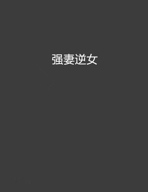 强妻逆女 强妻逆女