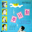 白日梦(1953年李萍倩导演香港电影) 白日梦(1953年李萍倩导演香港电影)