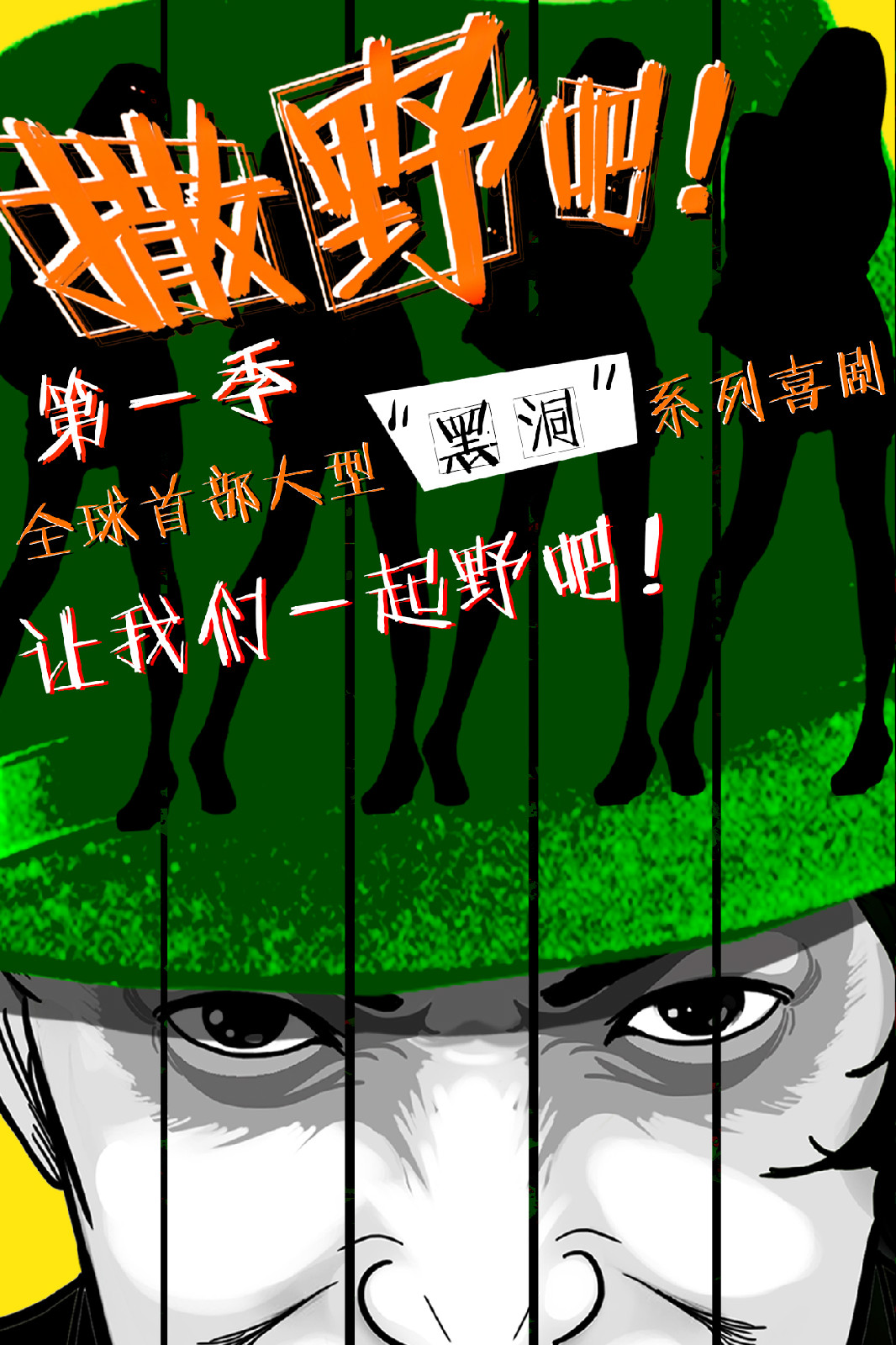 撒野吧 撒野吧