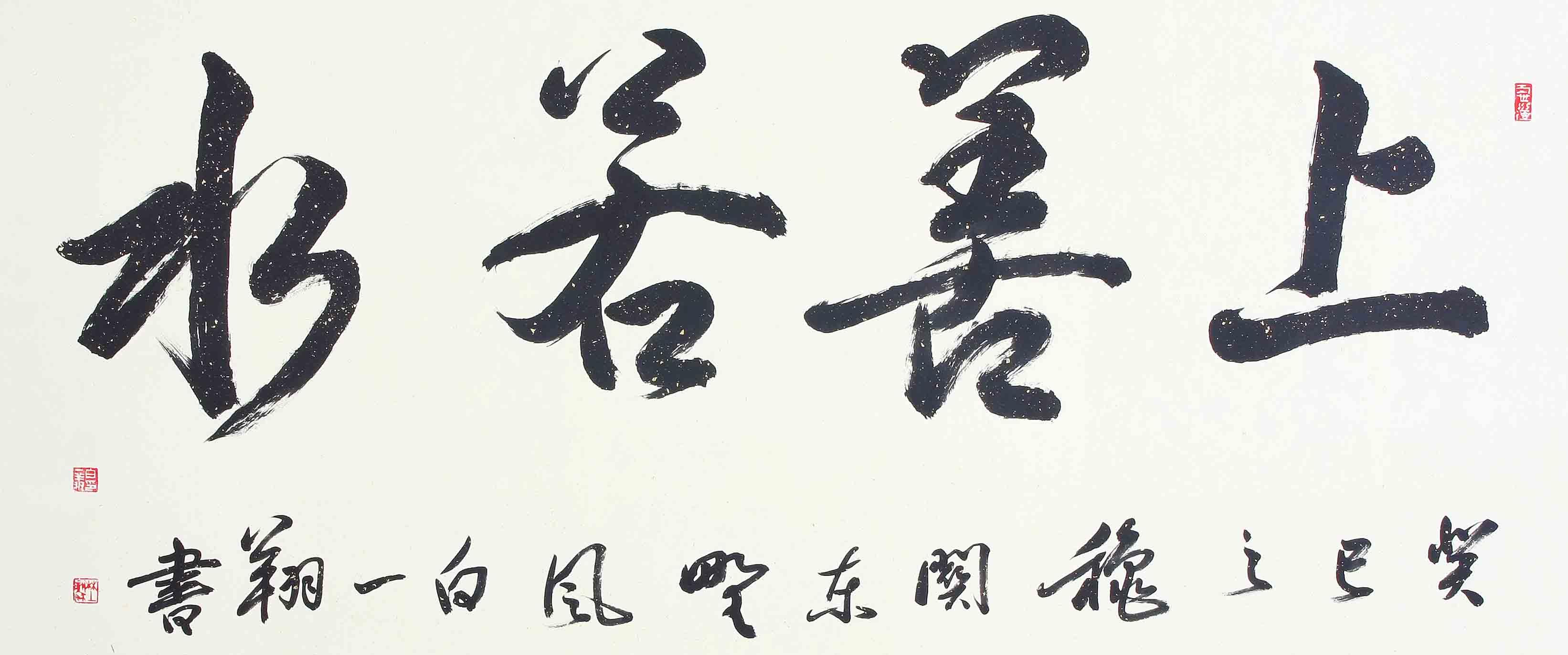 上善若水(汉语成语) 上善若水(汉语成语)