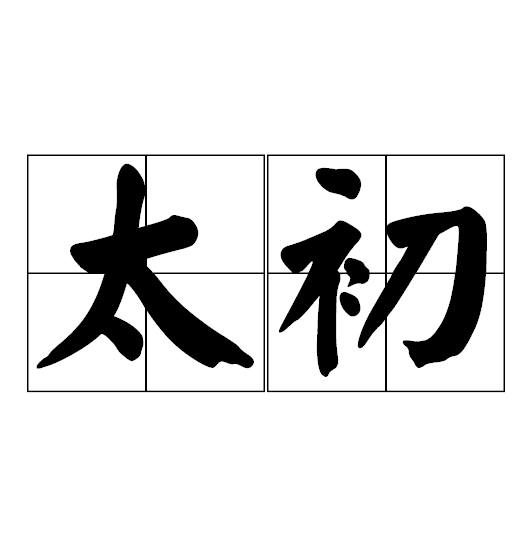 太初(帝王年号) 太初(帝王年号)