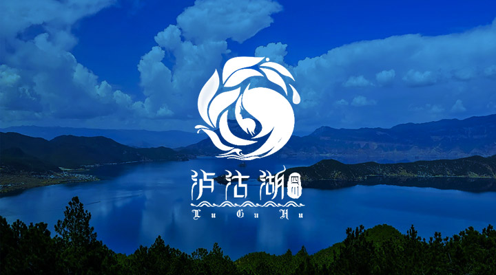 泸沽湖旅游景区 泸沽湖旅游景区