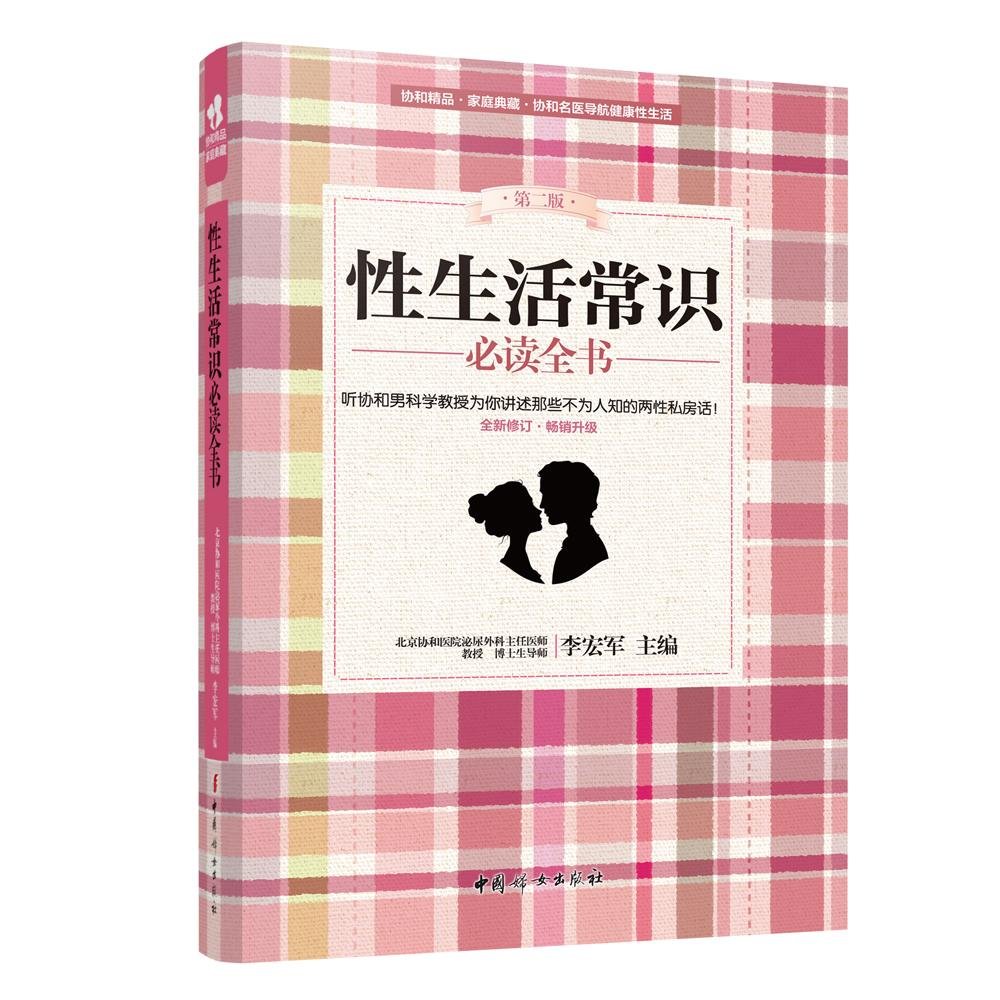 性生活常识必读全书(第二版) 性生活常识必读全书(第二版)