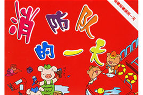 消防队的一天 消防队的一天