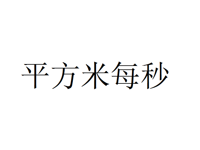 平方米每秒 平方米每秒