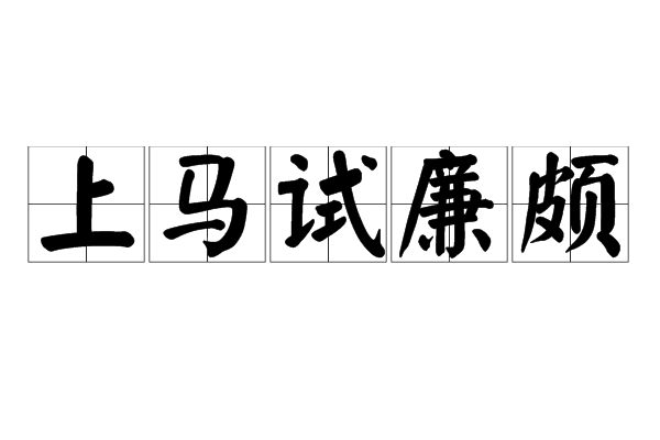 上马试廉颇 上马试廉颇