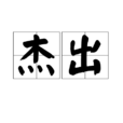 杰出 杰出