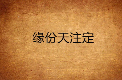 缘份天注定