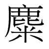 台湾细明体 台湾细明体