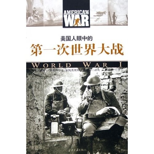 美国人眼中的第一次世界大战 美国人眼中的第一次世界大战