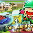 炮炮快跑hd 炮炮快跑hd
