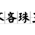 不吝珠玉 不吝珠玉