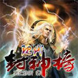 现代封神榜 现代封神榜