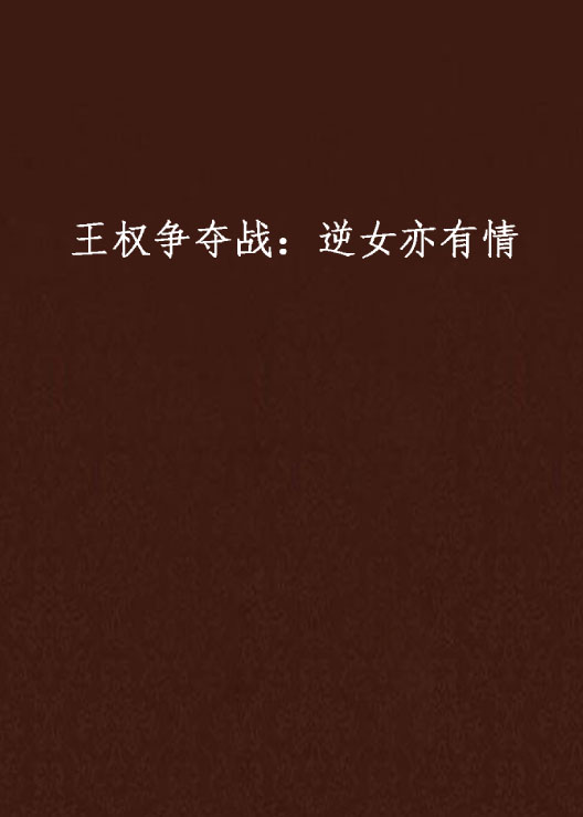 王权争夺战:逆女亦有情 王权争夺战:逆女亦有情